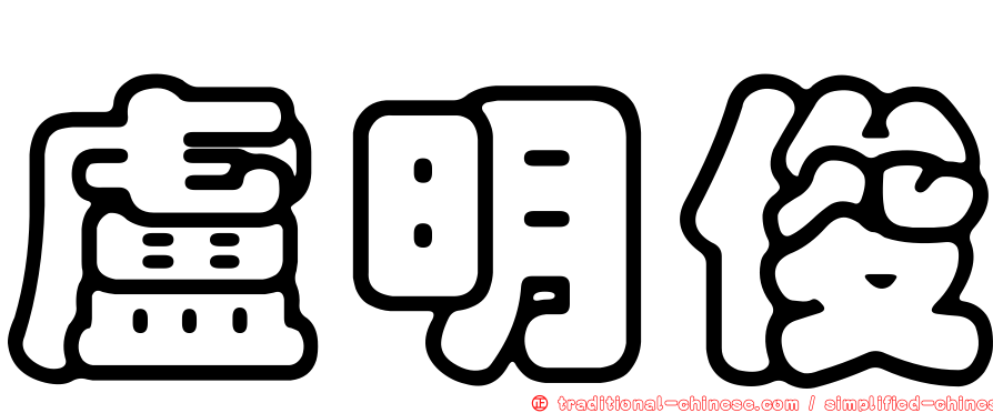 盧明俊