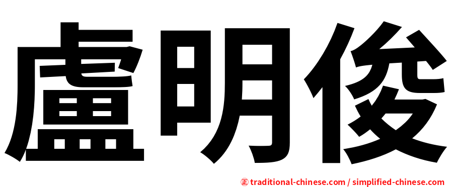盧明俊