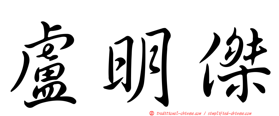 盧明傑