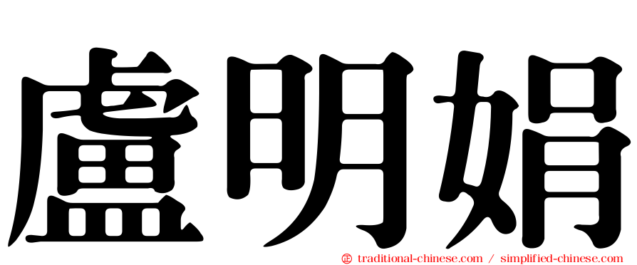 盧明娟