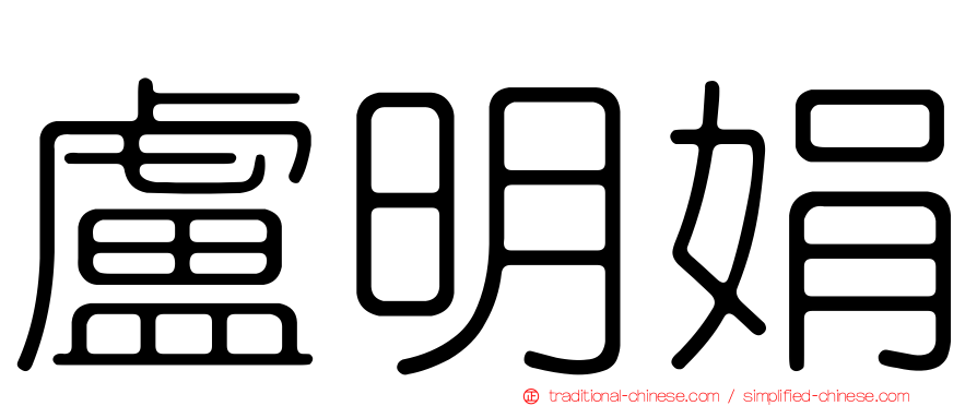 盧明娟
