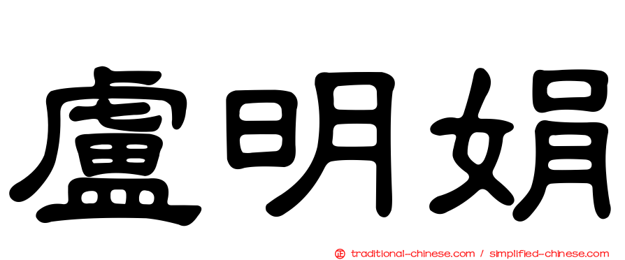 盧明娟