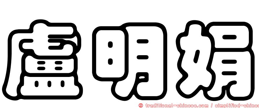 盧明娟