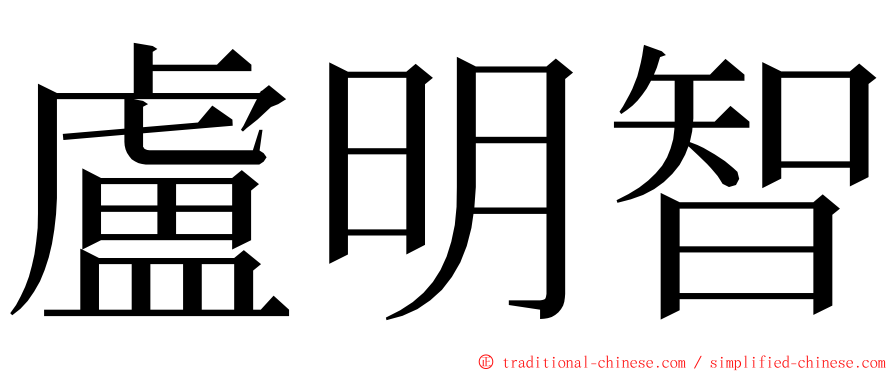 盧明智 ming font