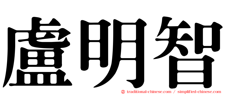 盧明智