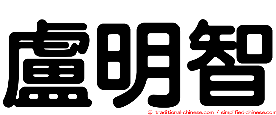 盧明智