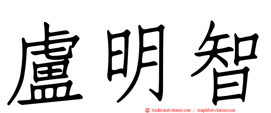 盧明智