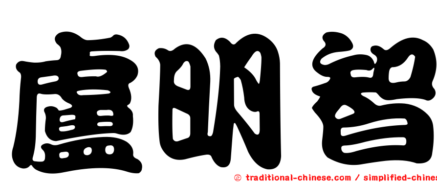 盧明智