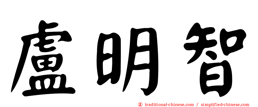 盧明智