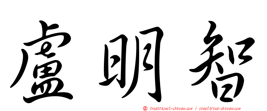 盧明智