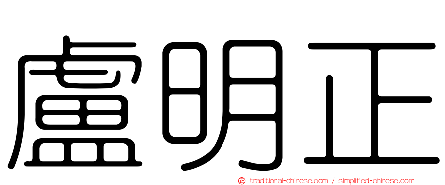 盧明正