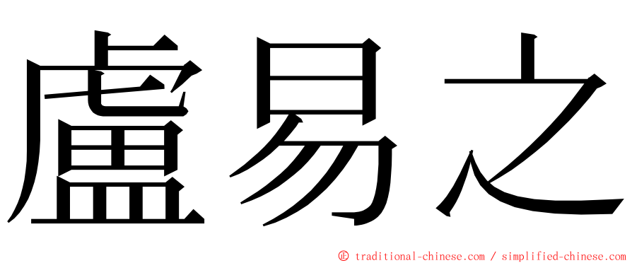 盧易之 ming font