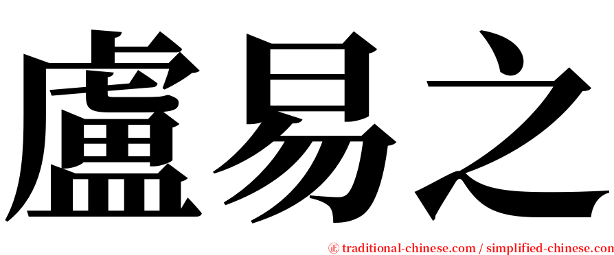 盧易之 serif font