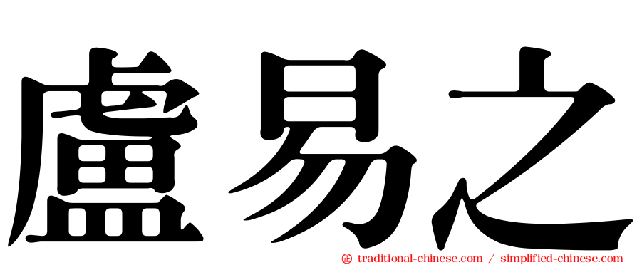 盧易之