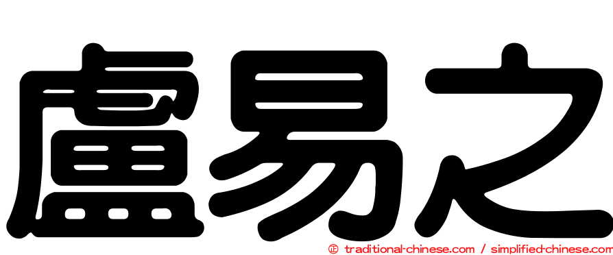 盧易之