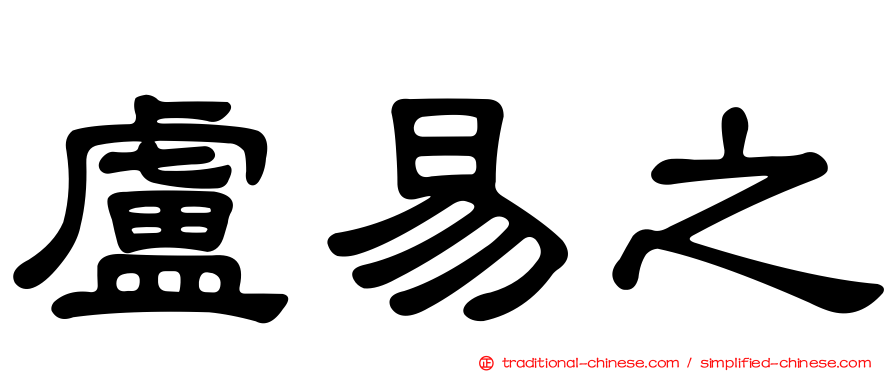 盧易之