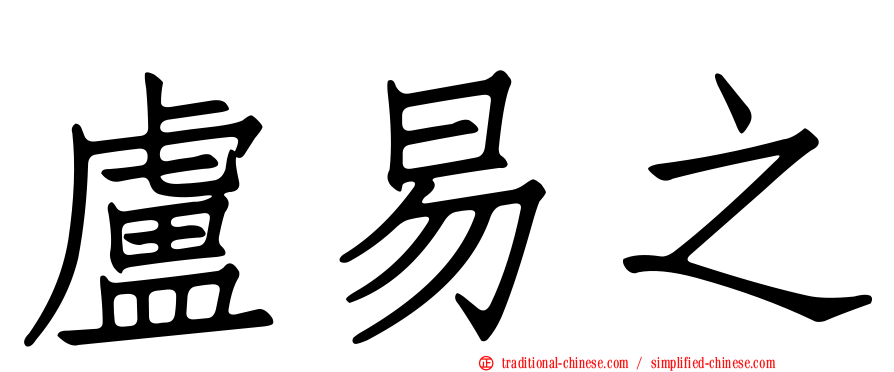 盧易之