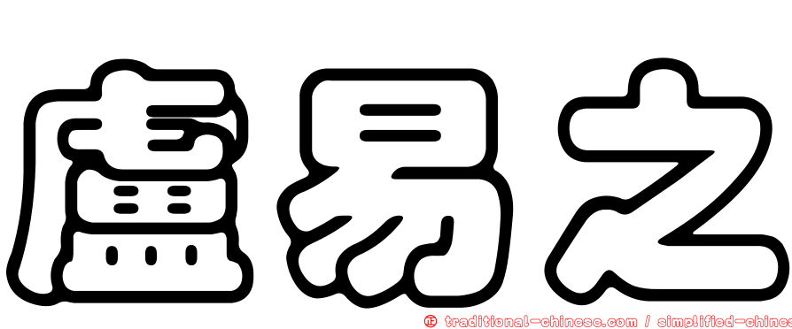 盧易之