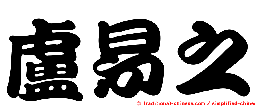 盧易之