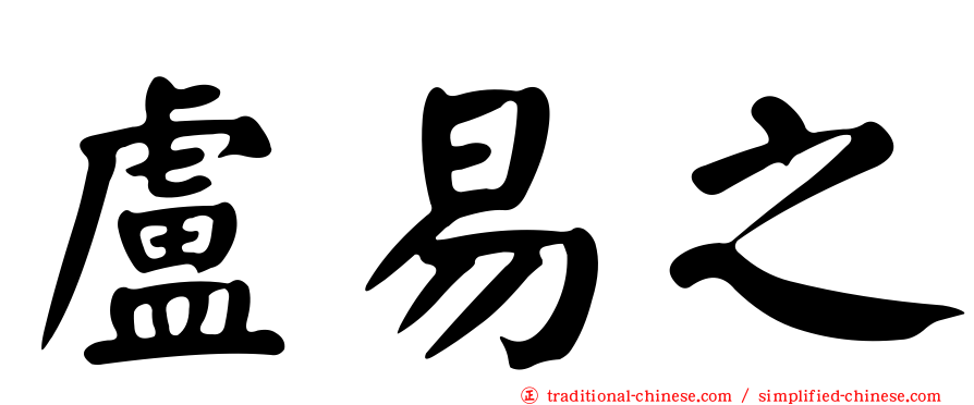 盧易之