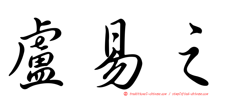 盧易之