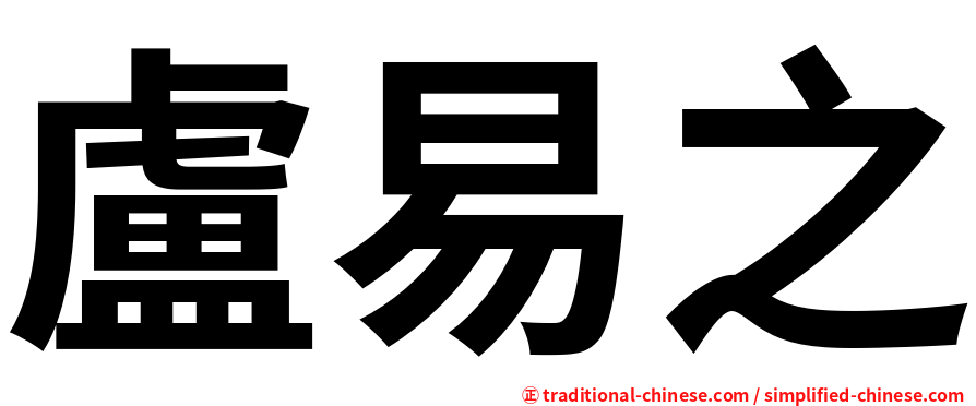 盧易之