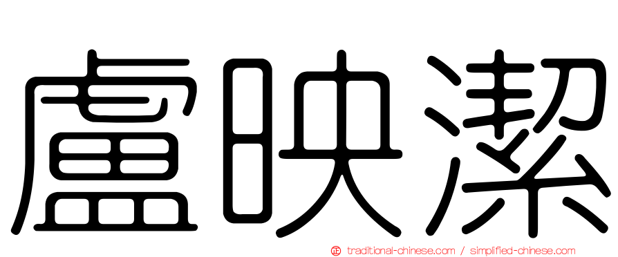 盧映潔