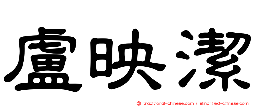 盧映潔
