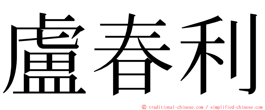 盧春利 ming font