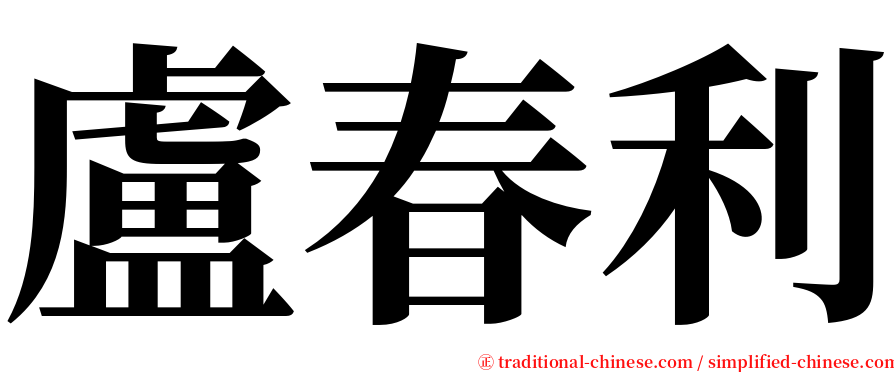 盧春利 serif font