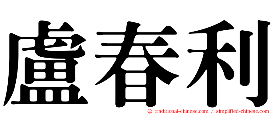 盧春利