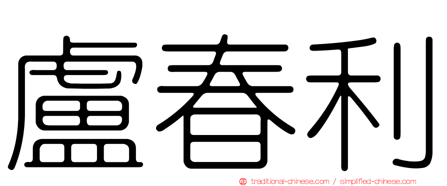 盧春利