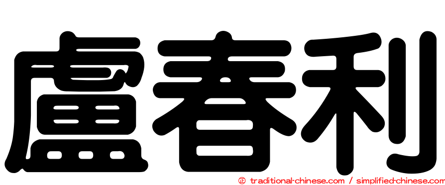 盧春利
