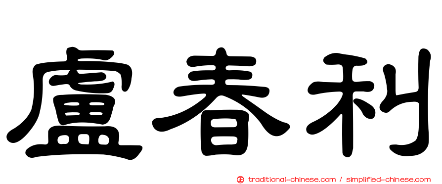 盧春利