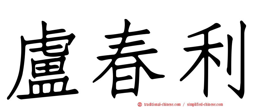 盧春利