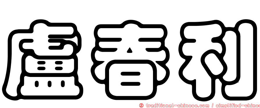 盧春利