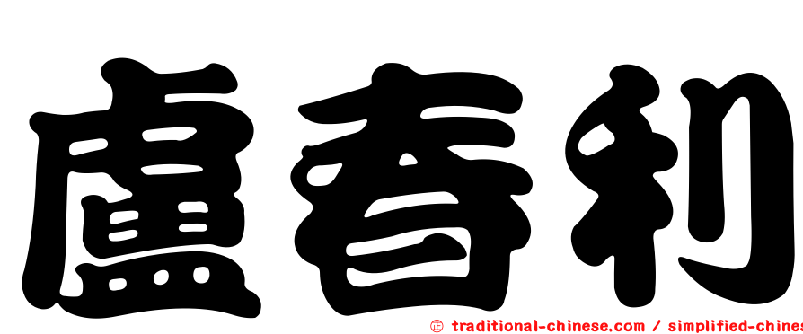 盧春利
