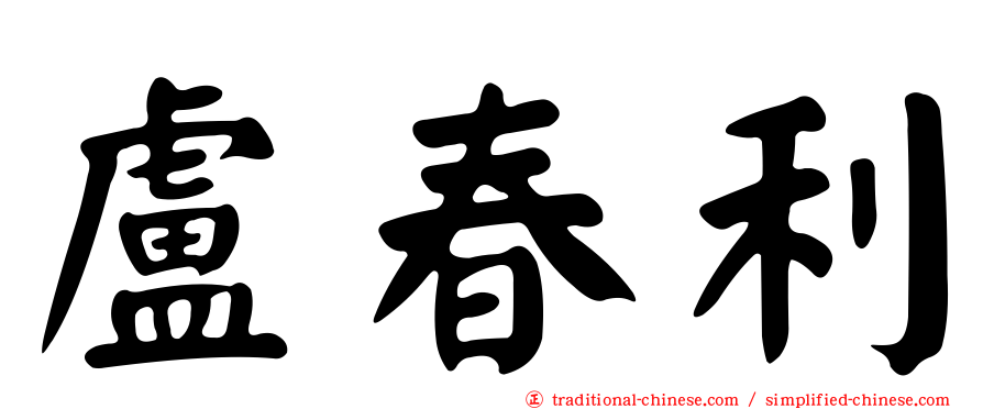 盧春利
