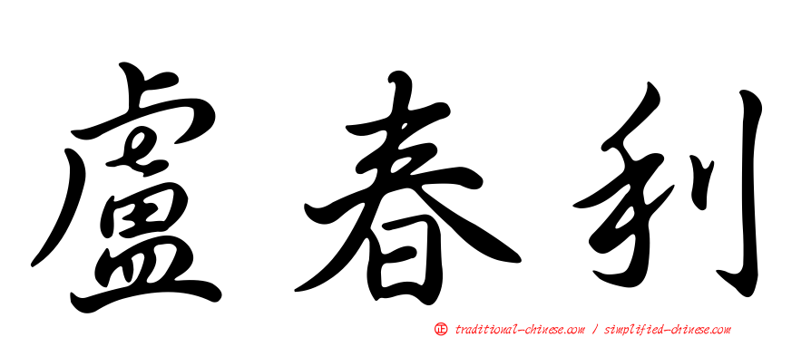 盧春利
