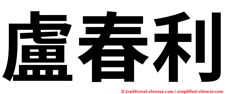 盧春利