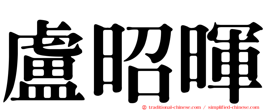 盧昭暉