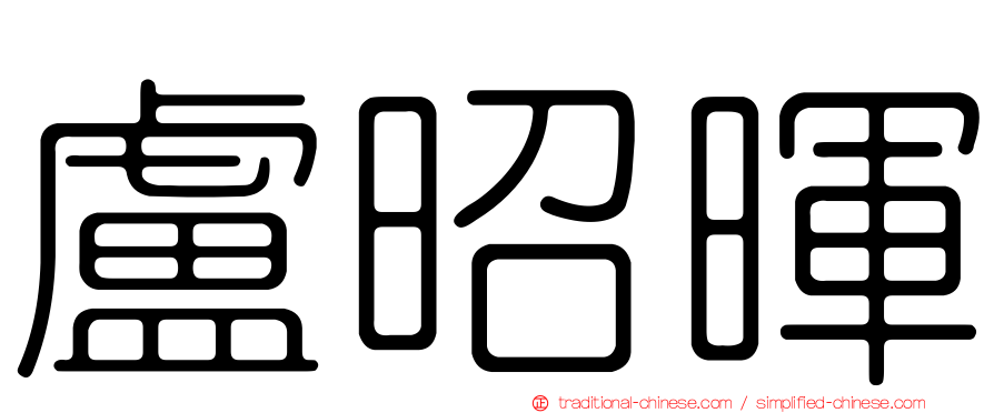 盧昭暉
