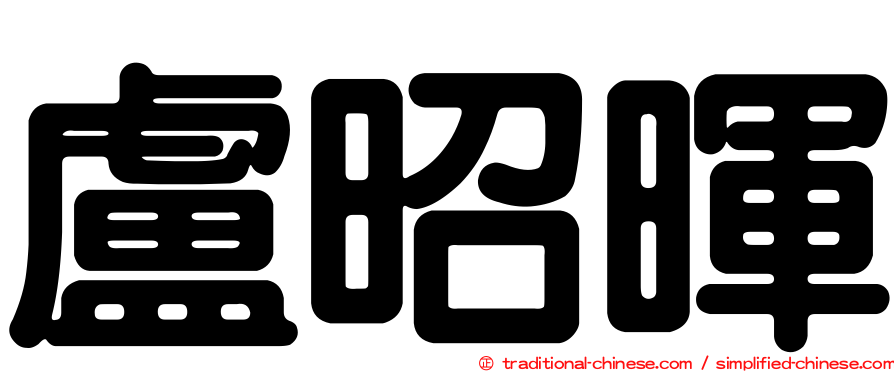 盧昭暉