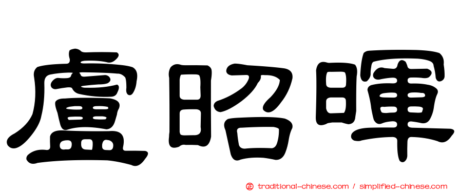 盧昭暉
