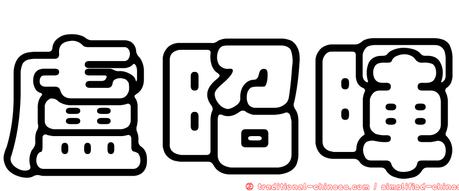 盧昭暉