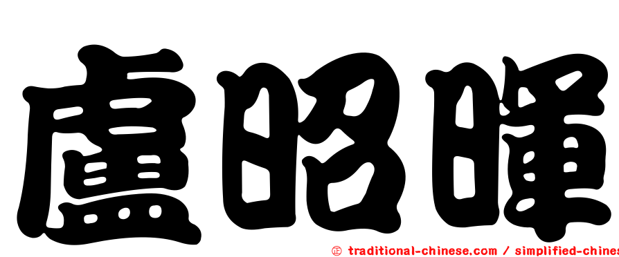 盧昭暉