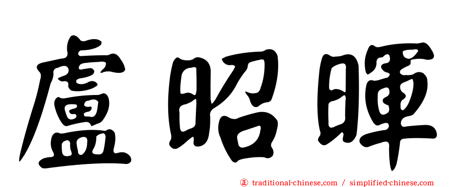 盧昭暉