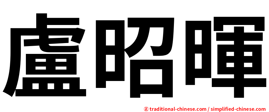 盧昭暉