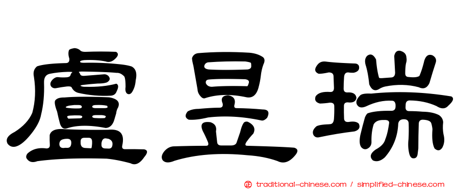 盧昱瑞