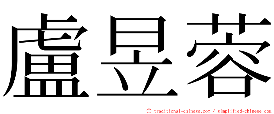 盧昱蓉 ming font